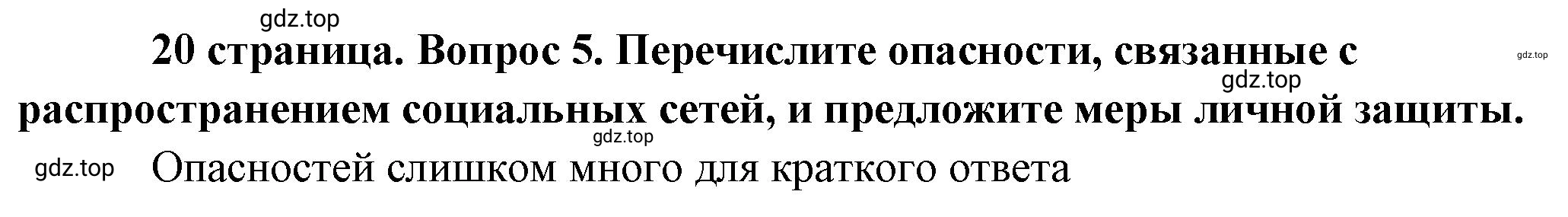 Решение номер 5 (страница 20) гдз по обществознанию 8 класс Боголюбов, Городецкая, учебник