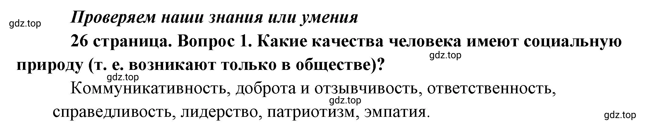 Решение номер 1 (страница 26) гдз по обществознанию 8 класс Боголюбов, Городецкая, учебник