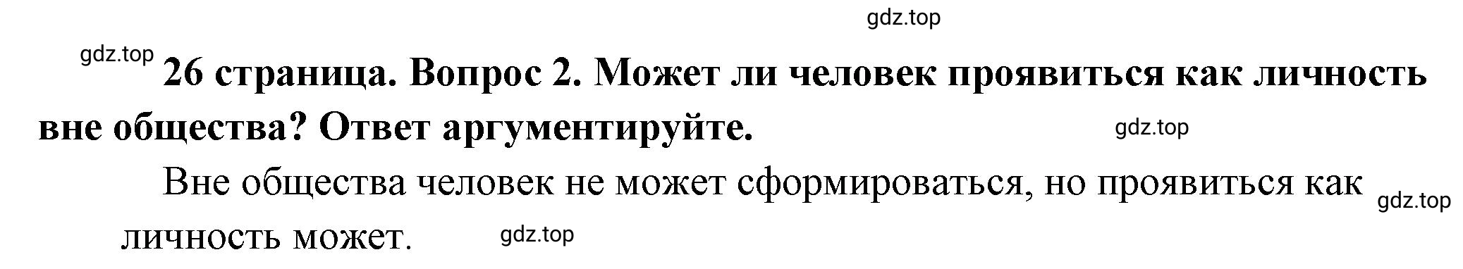 Решение номер 2 (страница 26) гдз по обществознанию 8 класс Боголюбов, Городецкая, учебник