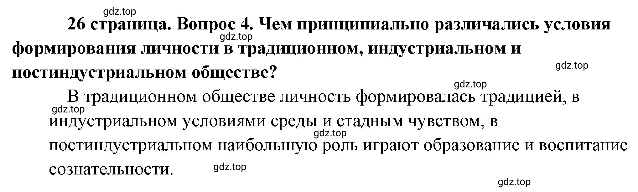 Решение номер 4 (страница 26) гдз по обществознанию 8 класс Боголюбов, Городецкая, учебник