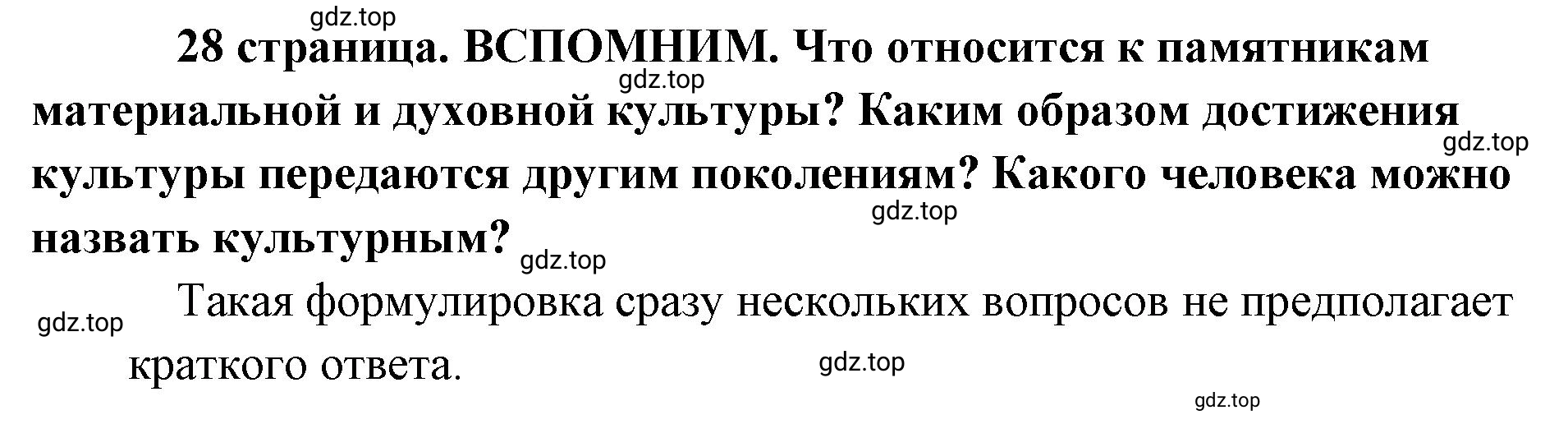 Решение  Вспомним (страница 28) гдз по обществознанию 8 класс Боголюбов, Городецкая, учебник