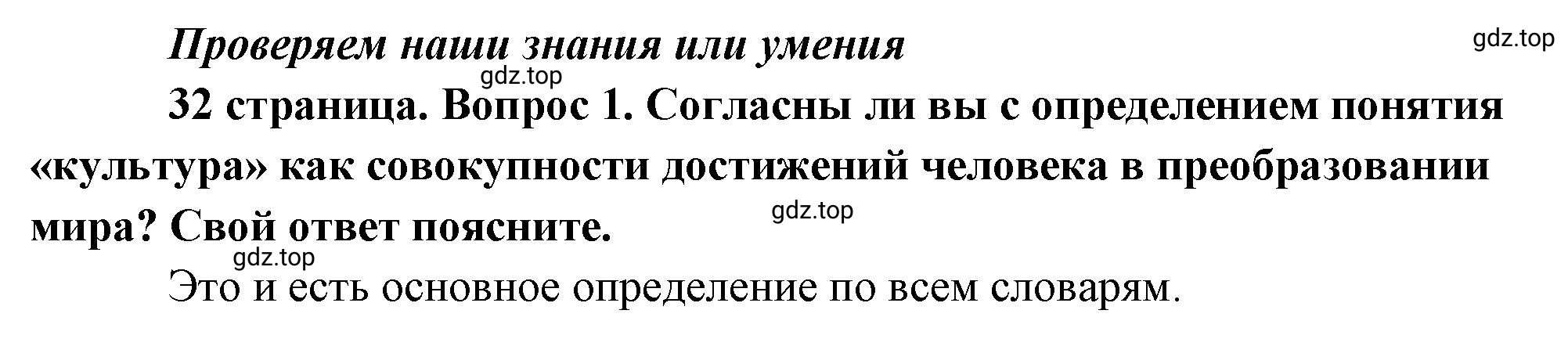 Решение номер 1 (страница 32) гдз по обществознанию 8 класс Боголюбов, Городецкая, учебник