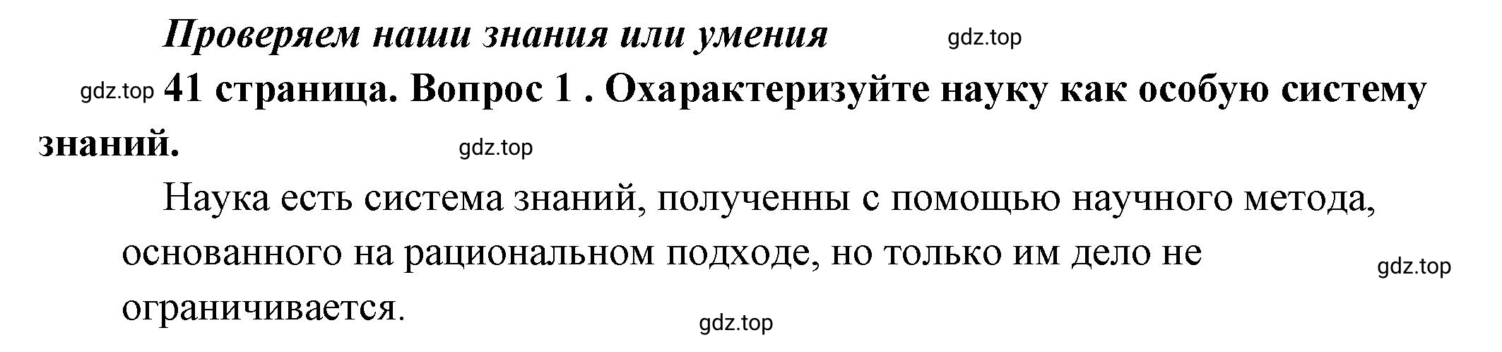 Решение номер 1 (страница 41) гдз по обществознанию 8 класс Боголюбов, Городецкая, учебник