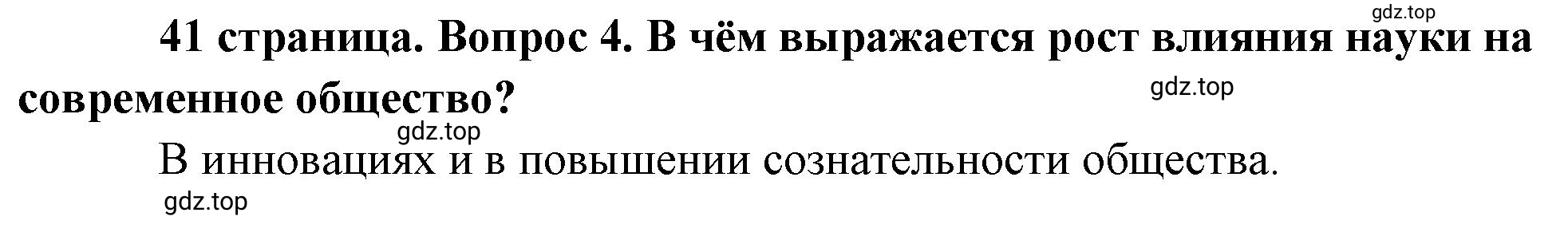 Решение номер 4 (страница 41) гдз по обществознанию 8 класс Боголюбов, Городецкая, учебник