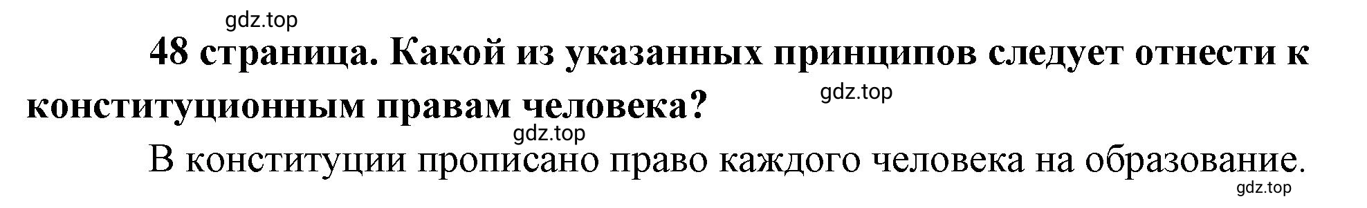 Решение  Рассмотрим схему (страница 48) гдз по обществознанию 8 класс Боголюбов, Городецкая, учебник