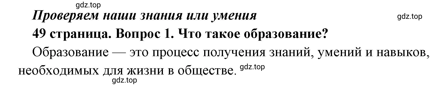 Решение номер 1 (страница 49) гдз по обществознанию 8 класс Боголюбов, Городецкая, учебник