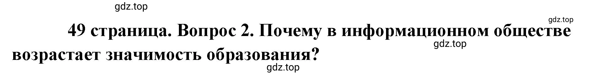 Решение номер 2 (страница 49) гдз по обществознанию 8 класс Боголюбов, Городецкая, учебник