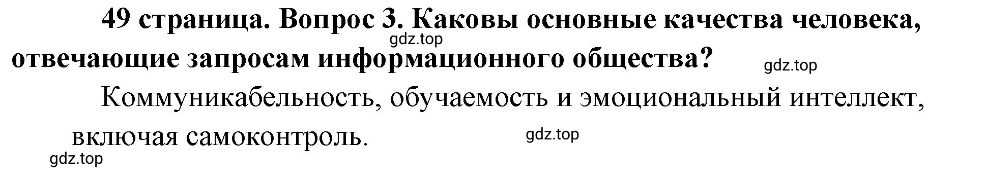 Решение номер 3 (страница 49) гдз по обществознанию 8 класс Боголюбов, Городецкая, учебник