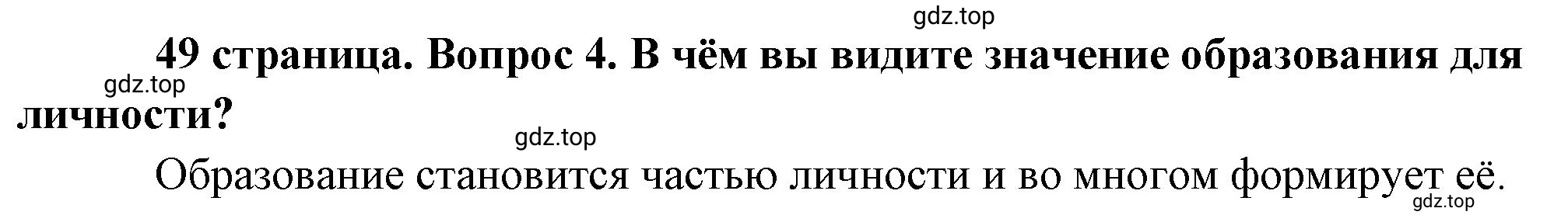 Решение номер 4 (страница 49) гдз по обществознанию 8 класс Боголюбов, Городецкая, учебник