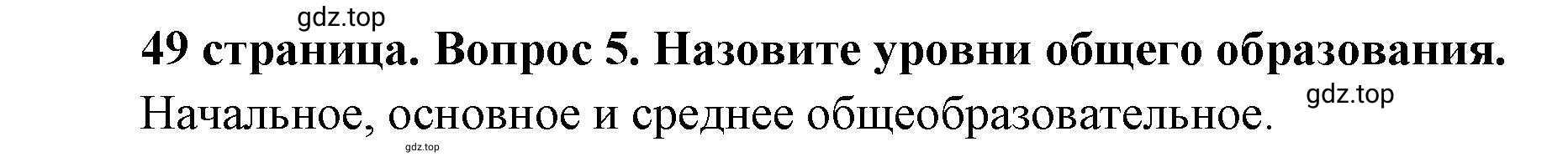 Решение номер 5 (страница 49) гдз по обществознанию 8 класс Боголюбов, Городецкая, учебник