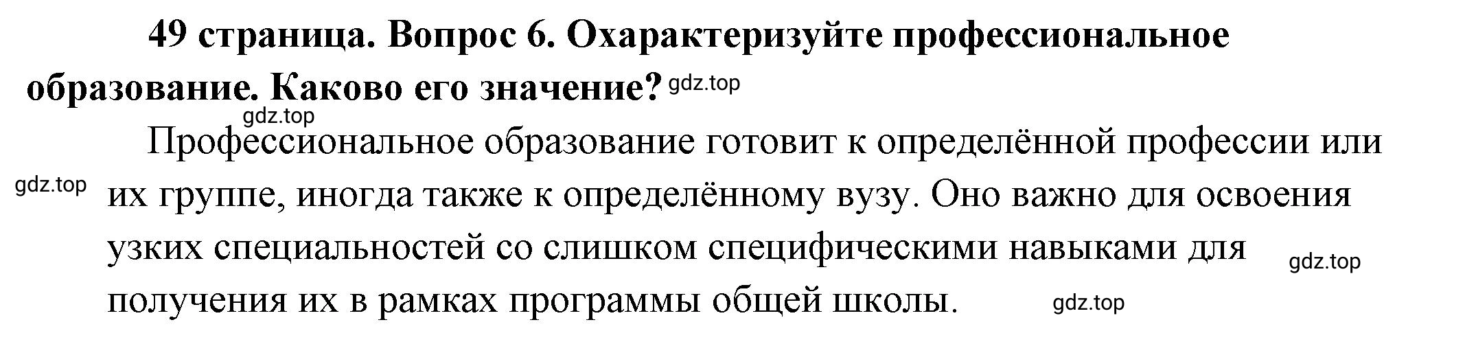 Решение номер 6 (страница 49) гдз по обществознанию 8 класс Боголюбов, Городецкая, учебник