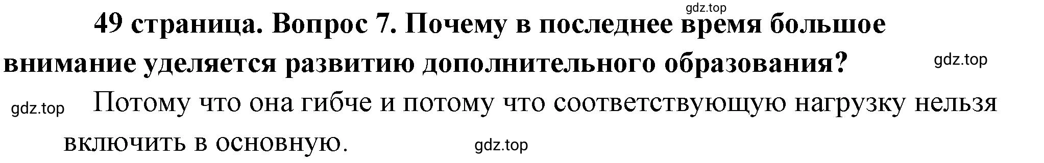 Решение номер 7 (страница 49) гдз по обществознанию 8 класс Боголюбов, Городецкая, учебник