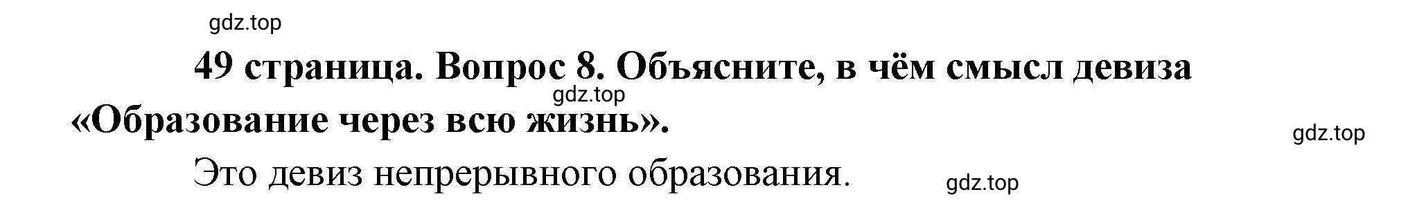 Решение номер 8 (страница 49) гдз по обществознанию 8 класс Боголюбов, Городецкая, учебник