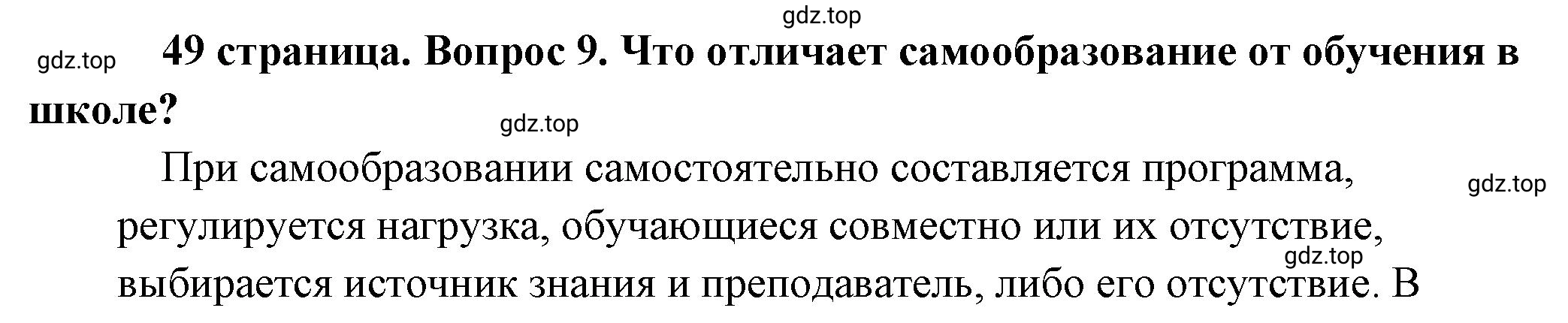 Решение номер 9 (страница 49) гдз по обществознанию 8 класс Боголюбов, Городецкая, учебник