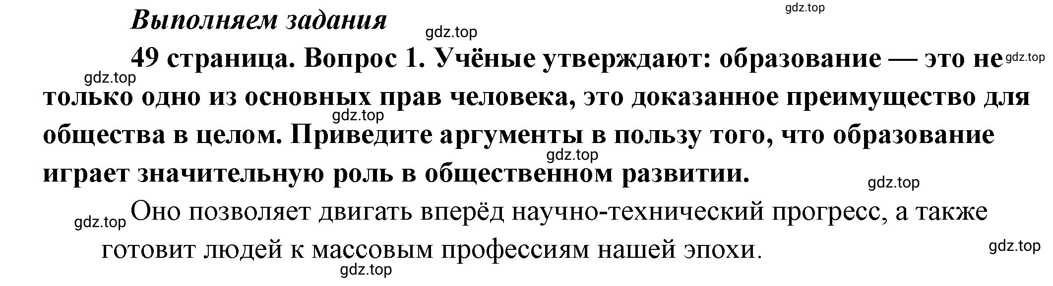 Решение номер 1 (страница 49) гдз по обществознанию 8 класс Боголюбов, Городецкая, учебник