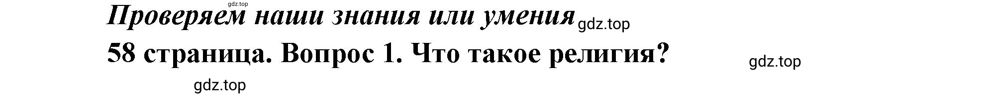 Решение номер 1 (страница 58) гдз по обществознанию 8 класс Боголюбов, Городецкая, учебник