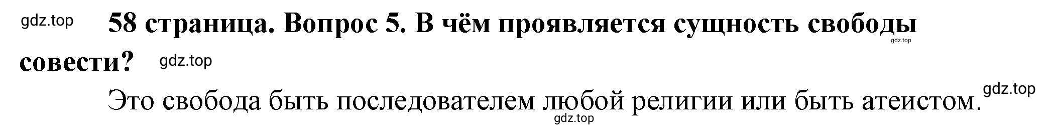 Решение номер 5 (страница 58) гдз по обществознанию 8 класс Боголюбов, Городецкая, учебник