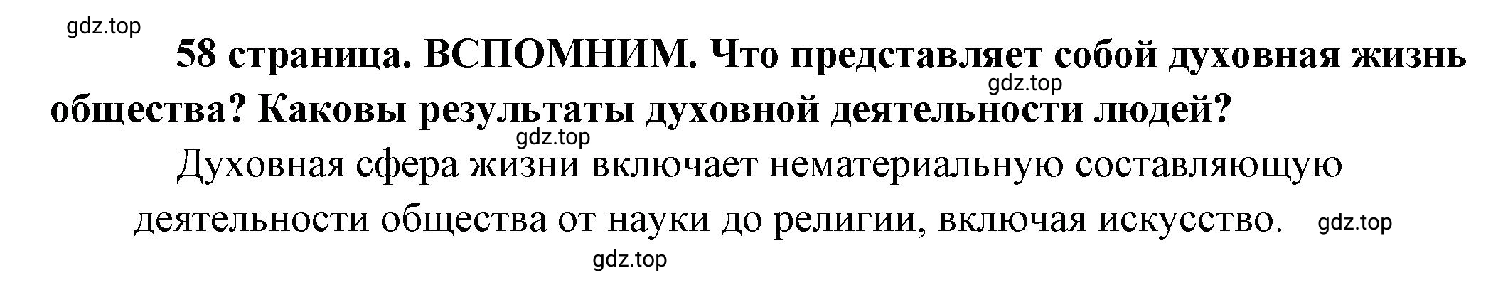 Решение  Вспомним (страница 58) гдз по обществознанию 8 класс Боголюбов, Городецкая, учебник