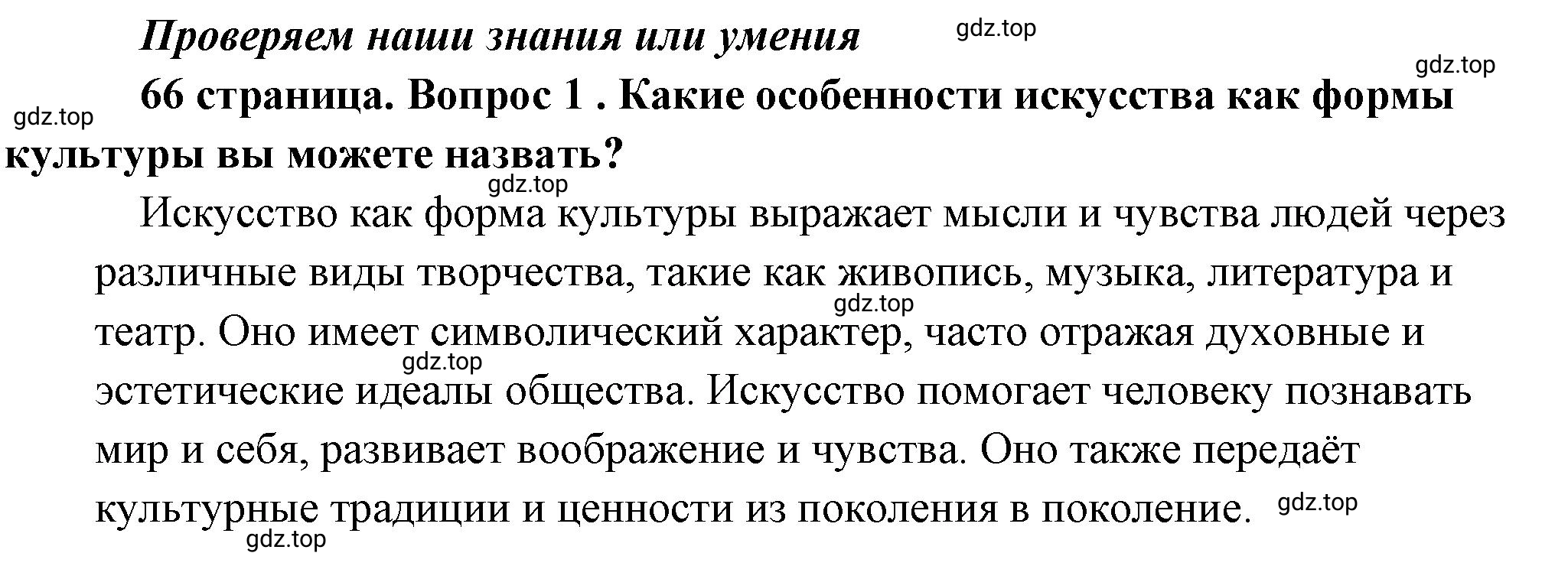 Решение номер 1 (страница 66) гдз по обществознанию 8 класс Боголюбов, Городецкая, учебник