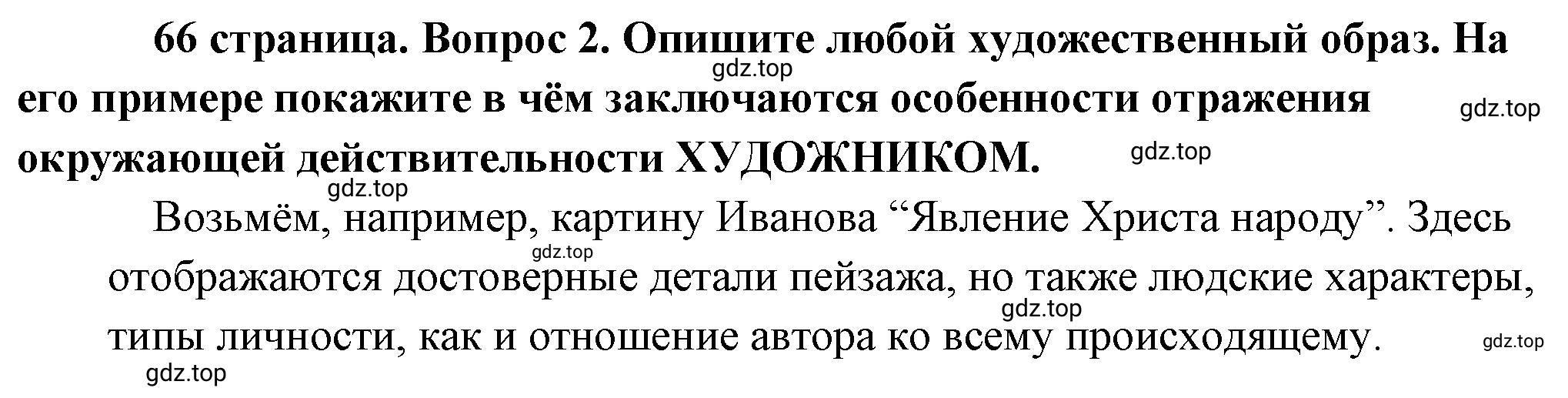 Решение номер 2 (страница 66) гдз по обществознанию 8 класс Боголюбов, Городецкая, учебник