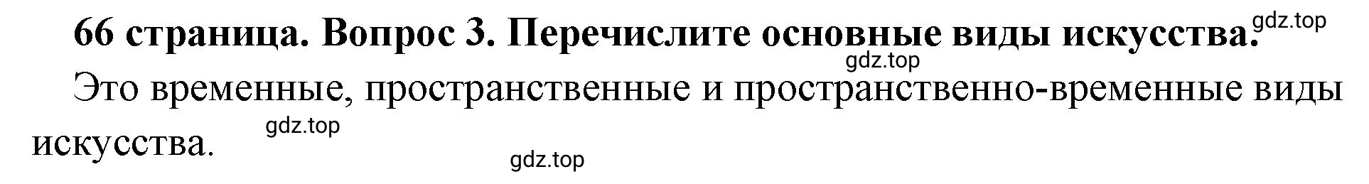 Решение номер 3 (страница 66) гдз по обществознанию 8 класс Боголюбов, Городецкая, учебник