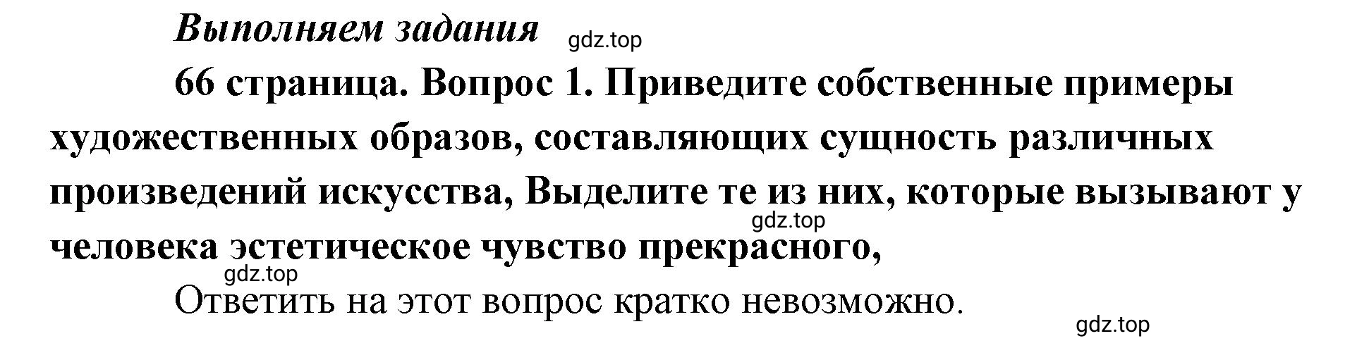 Решение номер 1 (страница 66) гдз по обществознанию 8 класс Боголюбов, Городецкая, учебник