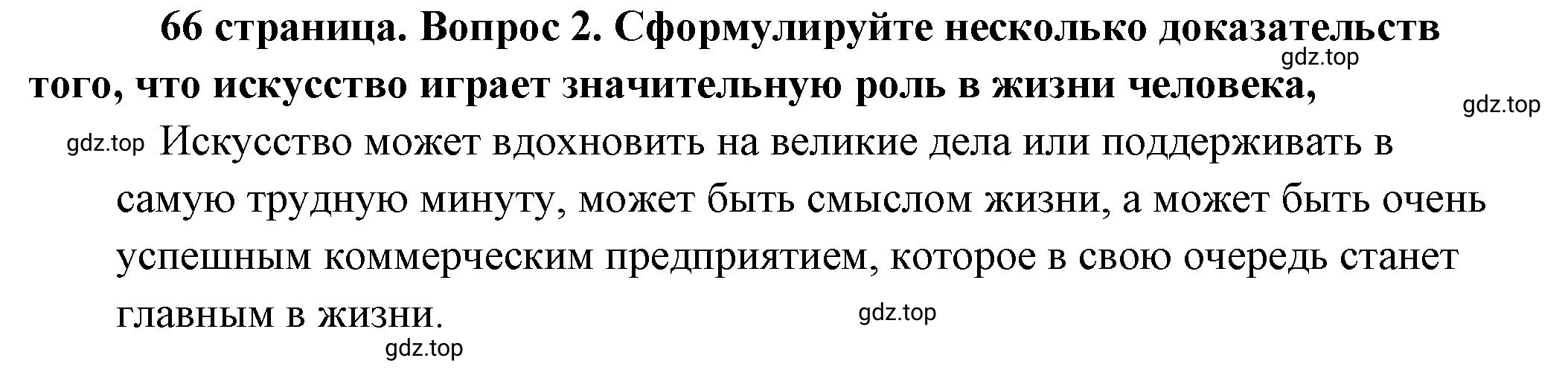 Решение номер 2 (страница 66) гдз по обществознанию 8 класс Боголюбов, Городецкая, учебник