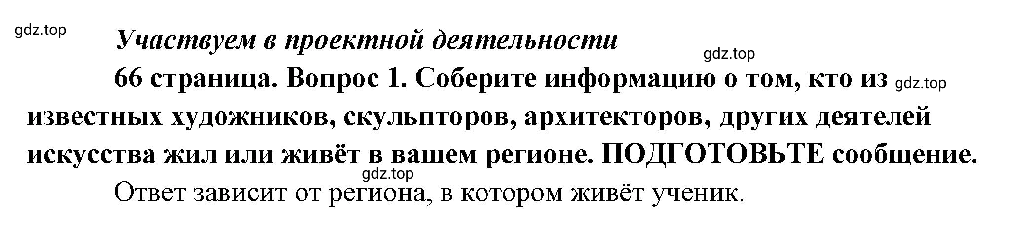 Решение номер 1 (страница 66) гдз по обществознанию 8 класс Боголюбов, Городецкая, учебник