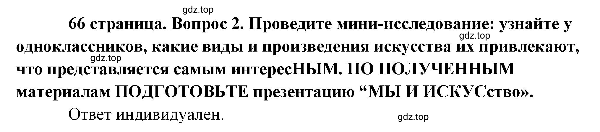 Решение номер 2 (страница 66) гдз по обществознанию 8 класс Боголюбов, Городецкая, учебник