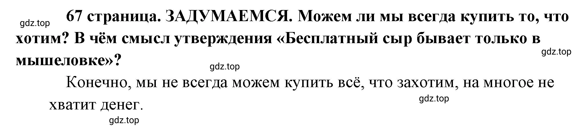 Решение  Задумаемся (страница 67) гдз по обществознанию 8 класс Боголюбов, Городецкая, учебник