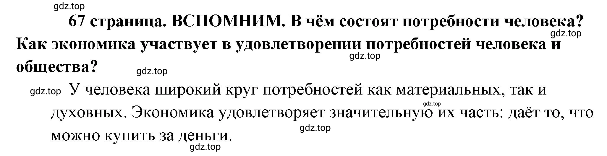 Решение  Вспомним (страница 67) гдз по обществознанию 8 класс Боголюбов, Городецкая, учебник