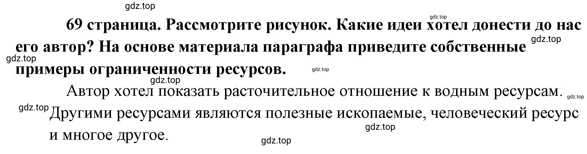 Решение  Рассмотрим Изображение (страница 69) гдз по обществознанию 8 класс Боголюбов, Городецкая, учебник