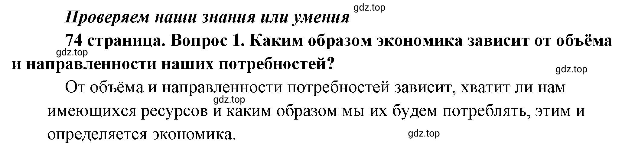 Решение номер 1 (страница 74) гдз по обществознанию 8 класс Боголюбов, Городецкая, учебник