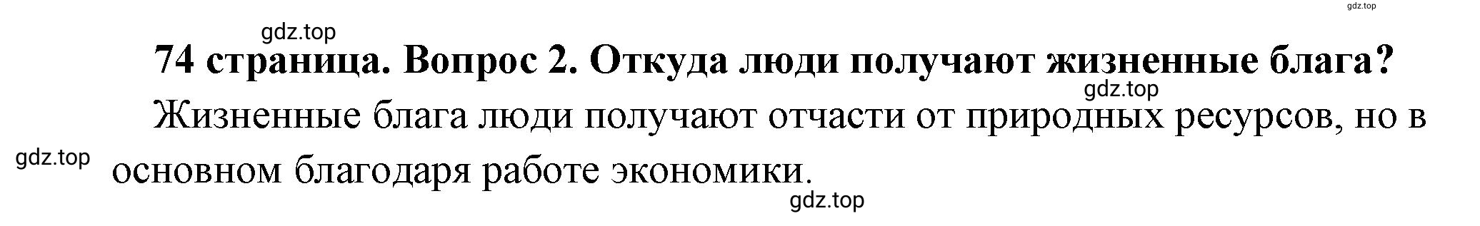 Решение номер 2 (страница 74) гдз по обществознанию 8 класс Боголюбов, Городецкая, учебник