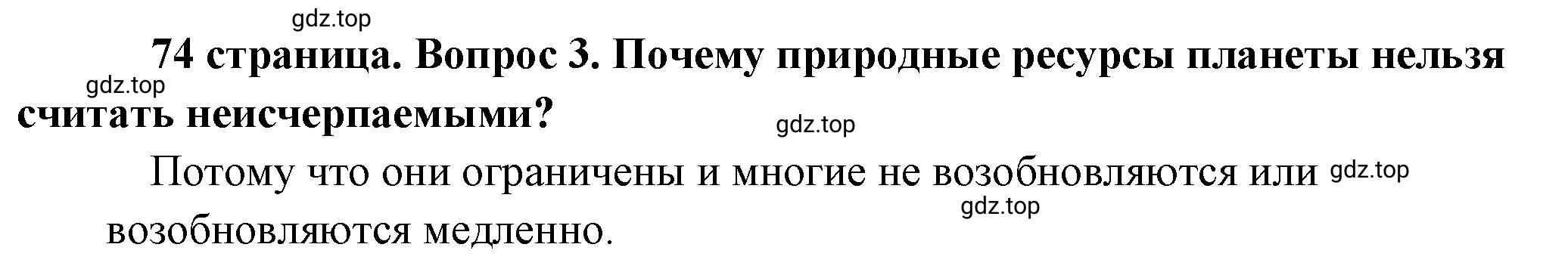 Решение номер 3 (страница 74) гдз по обществознанию 8 класс Боголюбов, Городецкая, учебник