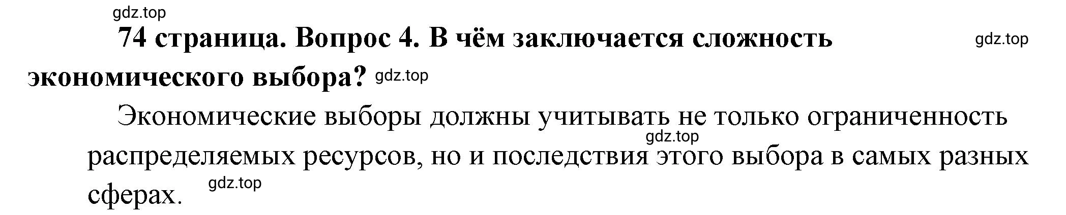 Решение номер 4 (страница 74) гдз по обществознанию 8 класс Боголюбов, Городецкая, учебник