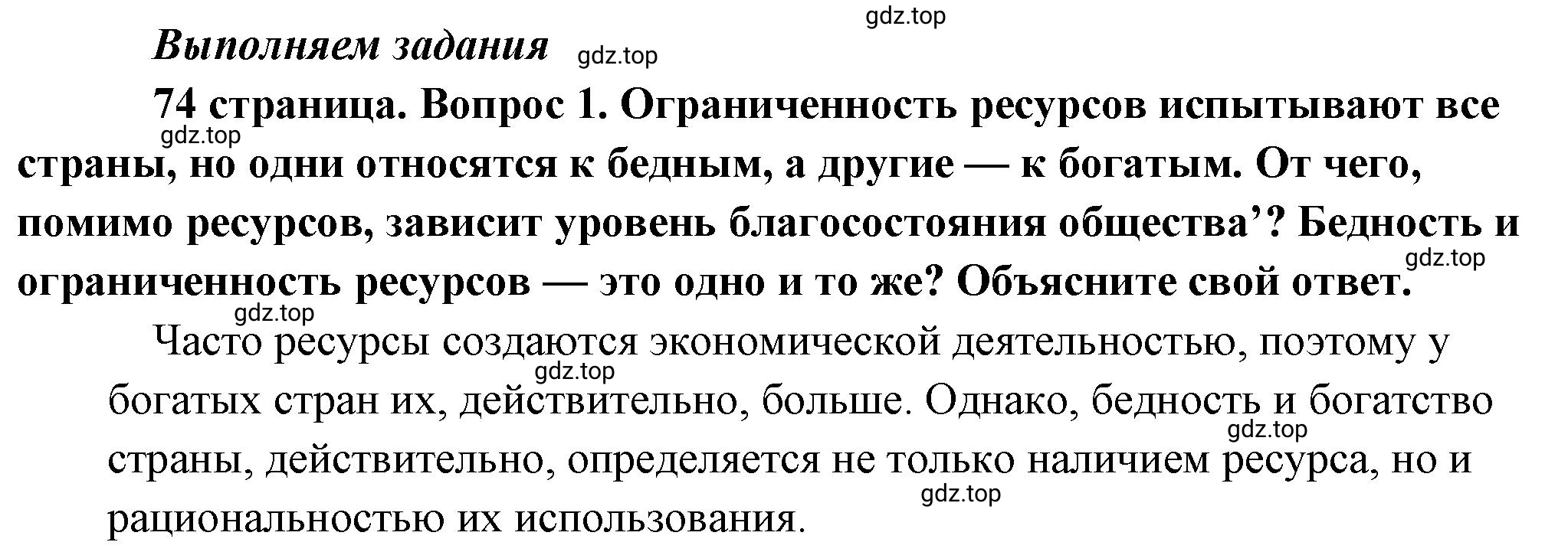 Решение номер 1 (страница 74) гдз по обществознанию 8 класс Боголюбов, Городецкая, учебник