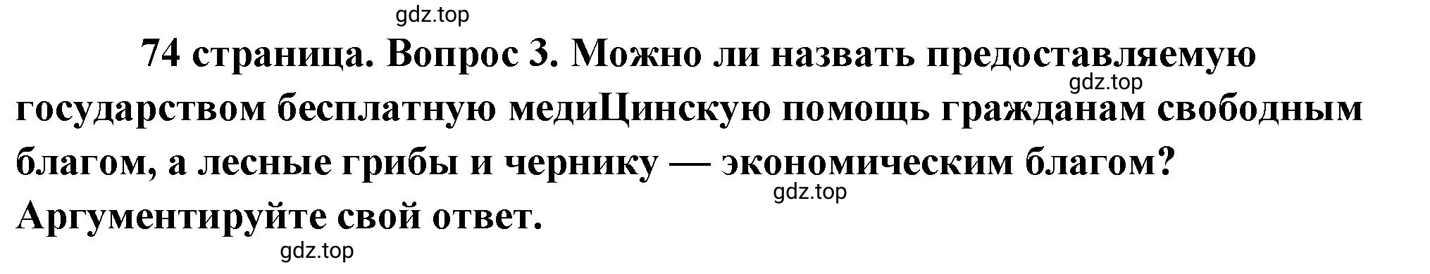 Решение номер 3 (страница 74) гдз по обществознанию 8 класс Боголюбов, Городецкая, учебник