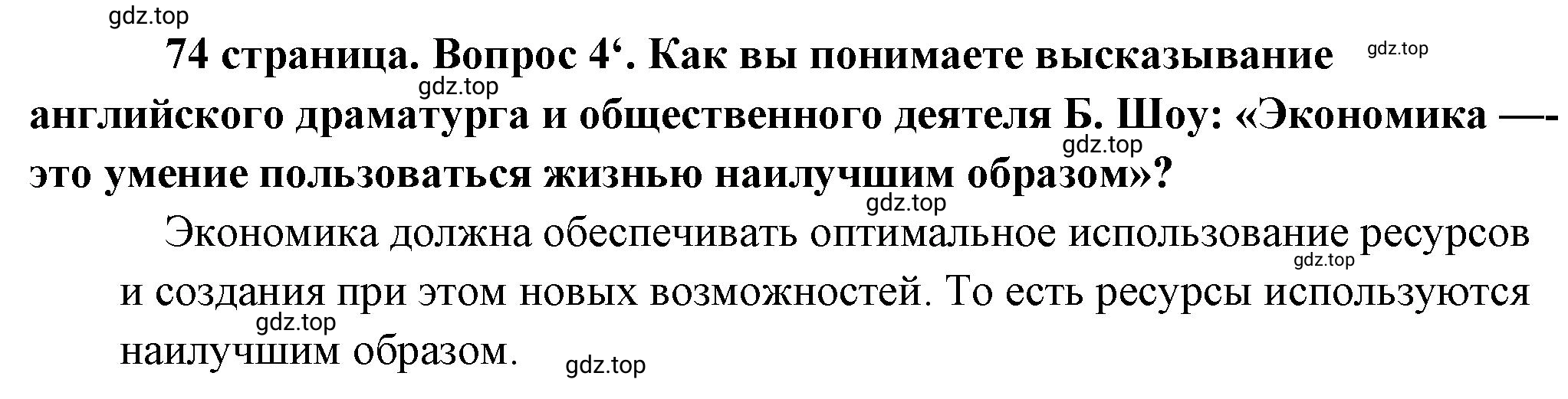 Решение номер 4 (страница 74) гдз по обществознанию 8 класс Боголюбов, Городецкая, учебник