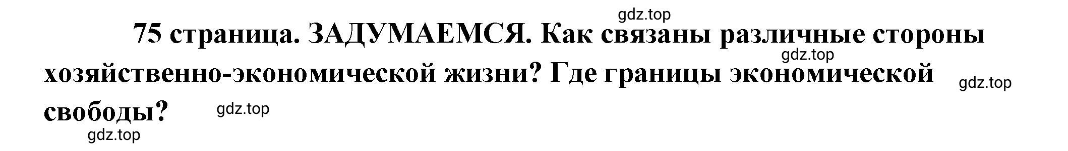 Решение  Задумаемся (страница 75) гдз по обществознанию 8 класс Боголюбов, Городецкая, учебник