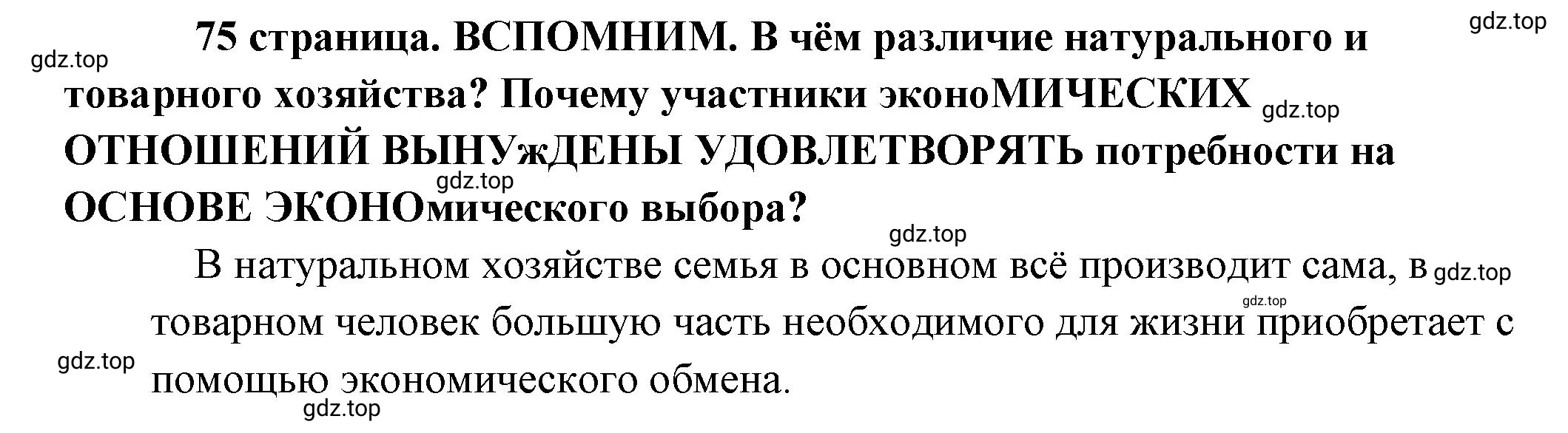 Решение  Вспомним (страница 75) гдз по обществознанию 8 класс Боголюбов, Городецкая, учебник