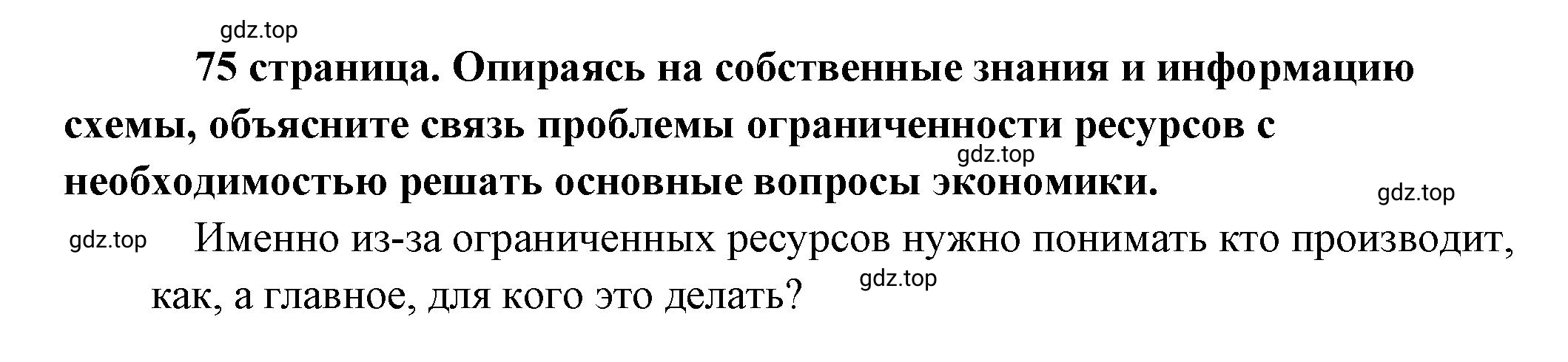 Решение  Рассмотрим схему (страница 75) гдз по обществознанию 8 класс Боголюбов, Городецкая, учебник