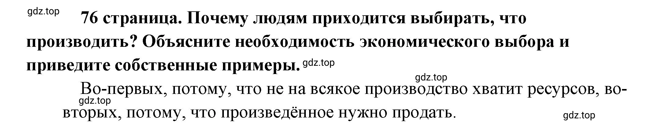 Решение  Рассмотрим Изображение (страница 76) гдз по обществознанию 8 класс Боголюбов, Городецкая, учебник