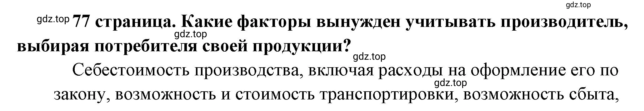 Решение  ? (страница 77) гдз по обществознанию 8 класс Боголюбов, Городецкая, учебник