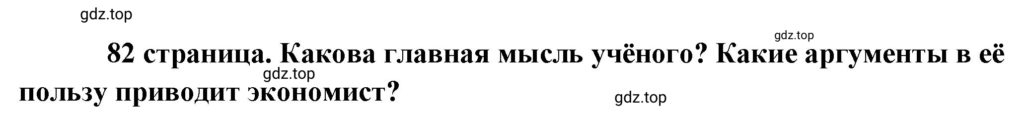 Решение  Обратимся к источнику (страница 82) гдз по обществознанию 8 класс Боголюбов, Городецкая, учебник