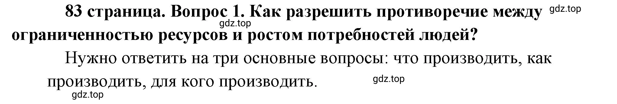 Решение номер 1 (страница 83) гдз по обществознанию 8 класс Боголюбов, Городецкая, учебник