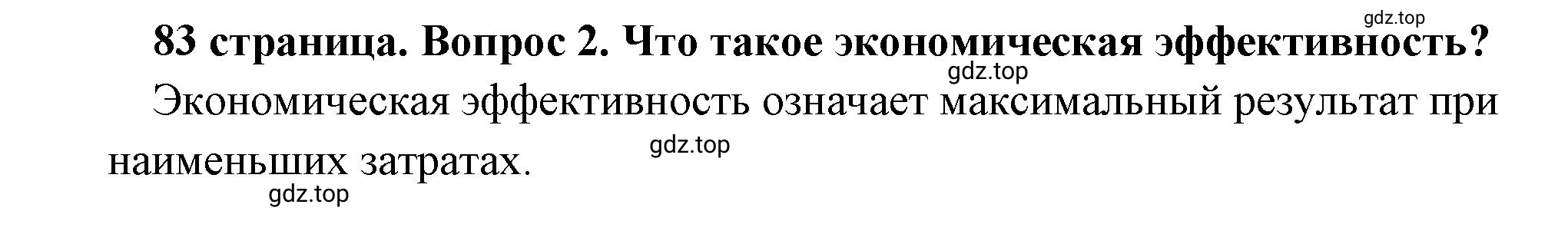 Решение номер 2 (страница 83) гдз по обществознанию 8 класс Боголюбов, Городецкая, учебник