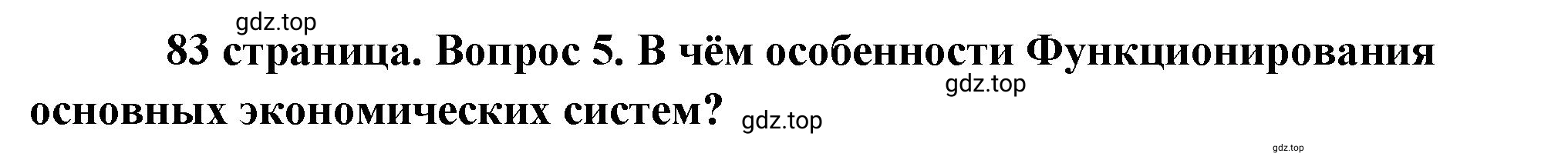 Решение номер 5 (страница 83) гдз по обществознанию 8 класс Боголюбов, Городецкая, учебник