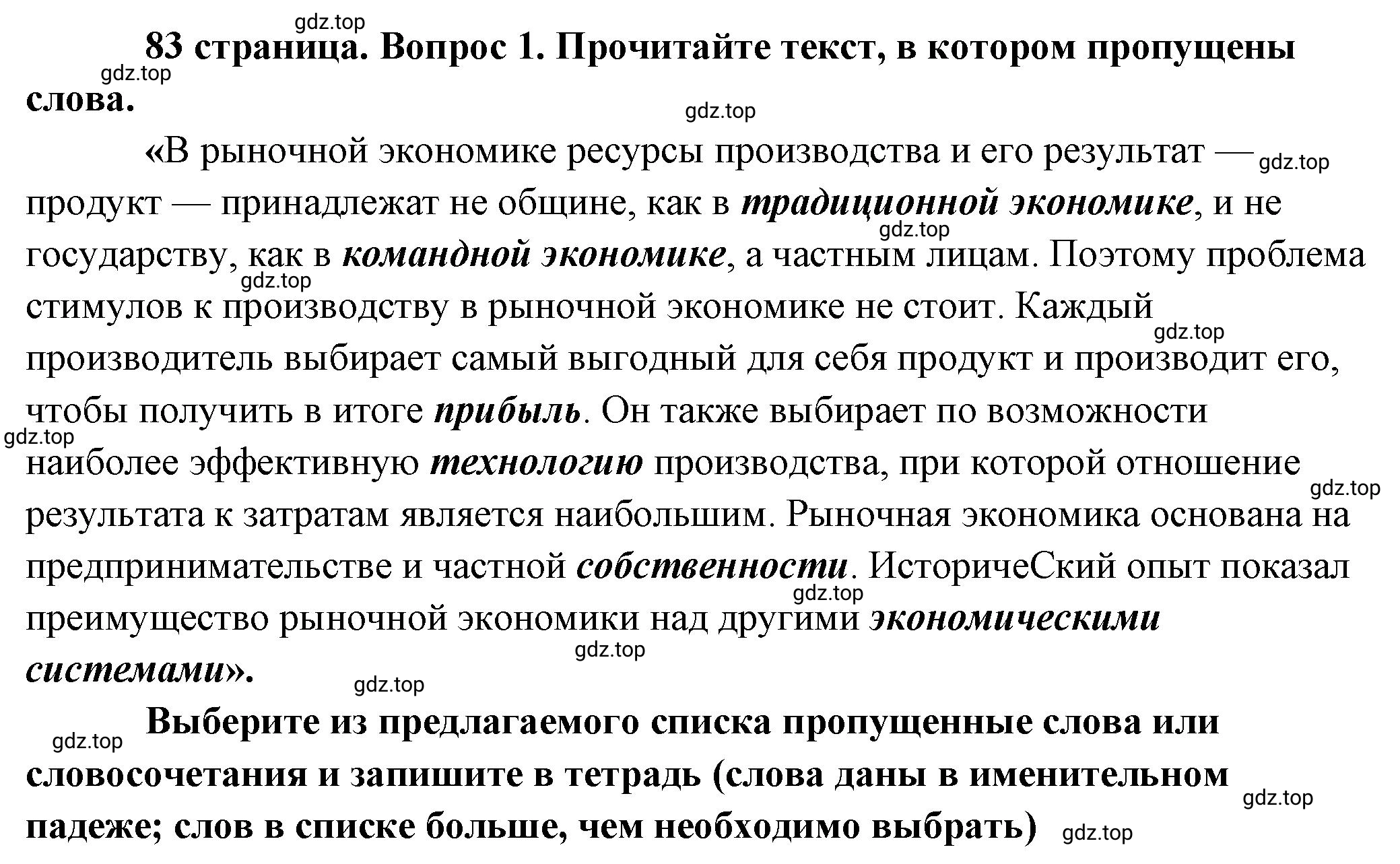 Решение номер 1 (страница 83) гдз по обществознанию 8 класс Боголюбов, Городецкая, учебник