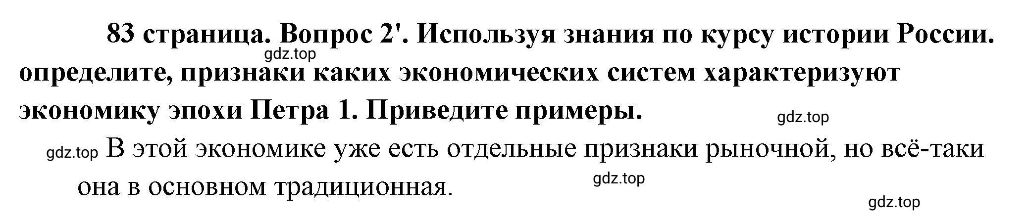 Решение номер 2 (страница 83) гдз по обществознанию 8 класс Боголюбов, Городецкая, учебник